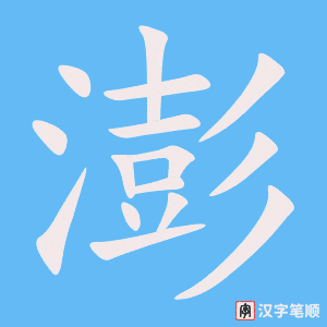 《澎》的笔顺动画写字动画演示