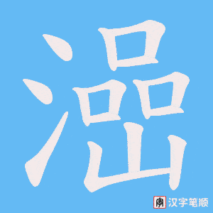 《澏》的笔顺动画写字动画演示