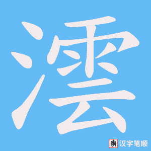 《澐》的笔顺动画写字动画演示