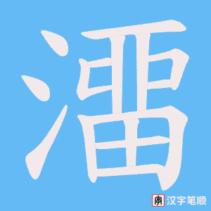 《澑》的笔顺动画写字动画演示