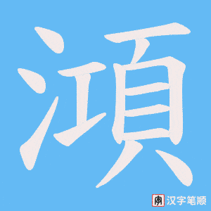 《澒》的笔顺动画写字动画演示