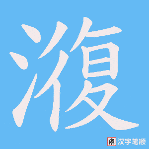《澓》的笔顺动画写字动画演示