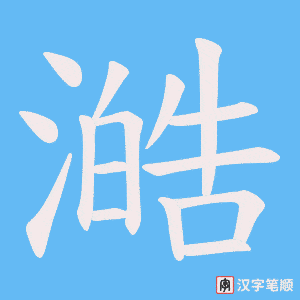 《澔》的笔顺动画写字动画演示