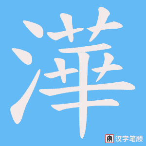 《澕》的笔顺动画写字动画演示