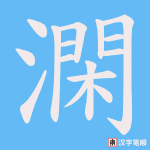 《澖》的笔顺动画写字动画演示
