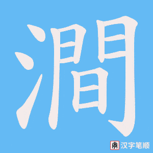《澗》的笔顺动画写字动画演示