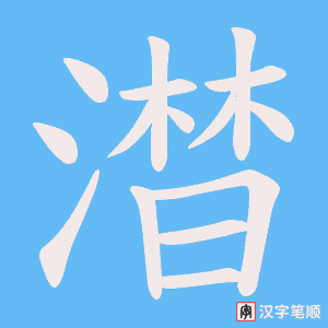 《澘》的笔顺动画写字动画演示