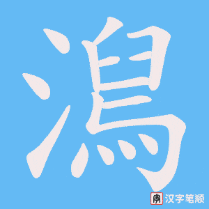 《澙》的笔顺动画写字动画演示
