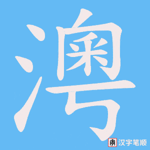 《澚》的笔顺动画写字动画演示