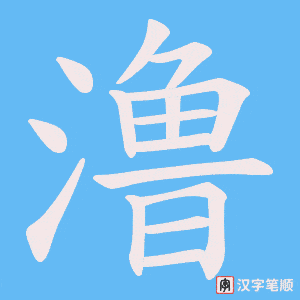 《澛》的笔顺动画写字动画演示