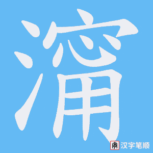 《澝》的笔顺动画写字动画演示