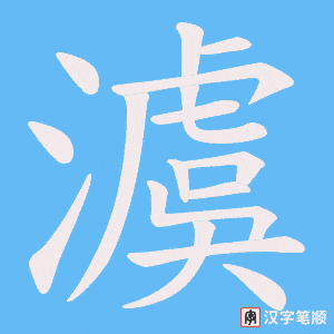 《澞》的笔顺动画写字动画演示