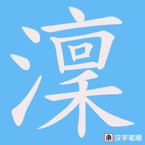 《澟》的笔顺动画写字动画演示
