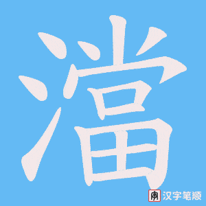 《澢》的笔顺动画写字动画演示