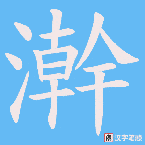 《澣》的笔顺动画写字动画演示