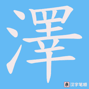 《澤》的笔顺动画写字动画演示