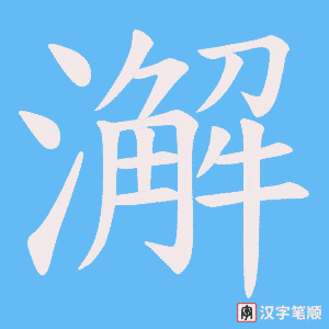 《澥》的笔顺动画写字动画演示