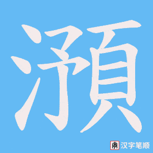 《澦》的笔顺动画写字动画演示