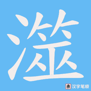 《澨》的笔顺动画写字动画演示