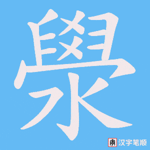 《澩》的笔顺动画写字动画演示