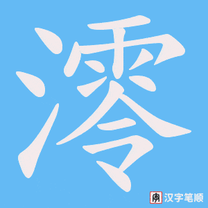 《澪》的笔顺动画写字动画演示