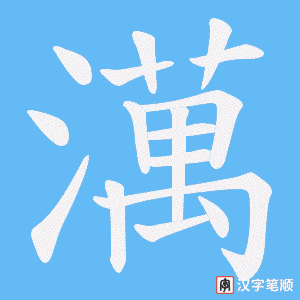 《澫》的笔顺动画写字动画演示