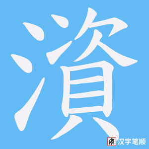 《澬》的笔顺动画写字动画演示