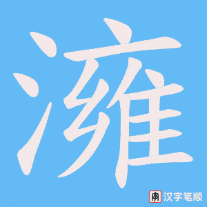 《澭》的笔顺动画写字动画演示