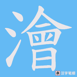 《澮》的笔顺动画写字动画演示