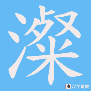 《澯》的笔顺动画写字动画演示