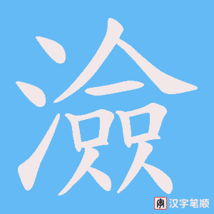《澰》的笔顺动画写字动画演示