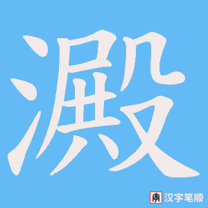 《澱》的笔顺动画写字动画演示