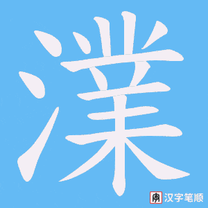 《澲》的笔顺动画写字动画演示