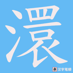 《澴》的笔顺动画写字动画演示