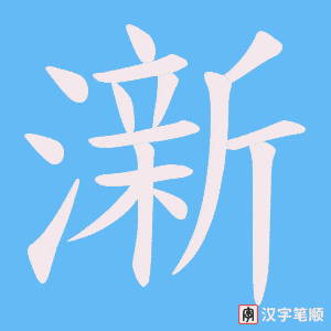 《澵》的笔顺动画写字动画演示