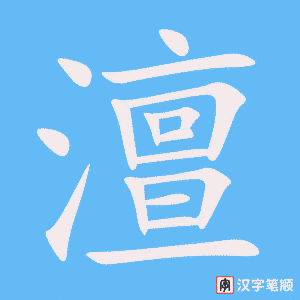 《澶》的笔顺动画写字动画演示