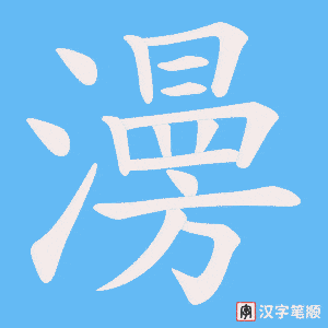 《澷》的笔顺动画写字动画演示