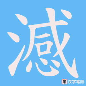 《澸》的笔顺动画写字动画演示