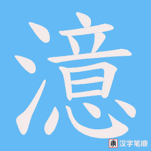 《澺》的笔顺动画写字动画演示