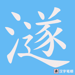《澻》的笔顺动画写字动画演示