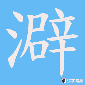 《澼》的笔顺动画写字动画演示