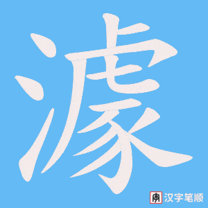 《澽》的笔顺动画写字动画演示