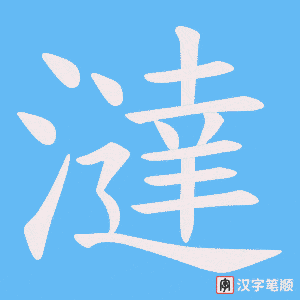 《澾》的笔顺动画写字动画演示
