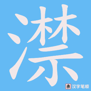 《澿》的笔顺动画写字动画演示