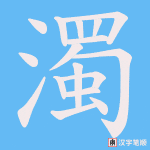 《濁》的笔顺动画写字动画演示