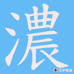 《濃》的笔顺动画写字动画演示