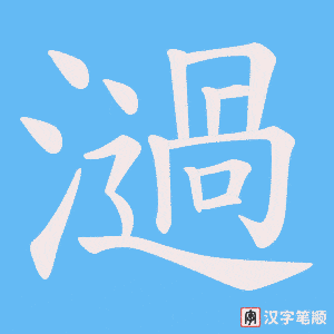 《濄》的笔顺动画写字动画演示