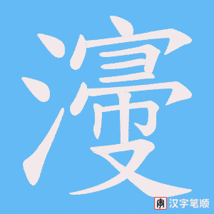 《濅》的笔顺动画写字动画演示