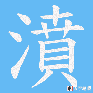 《濆》的笔顺动画写字动画演示