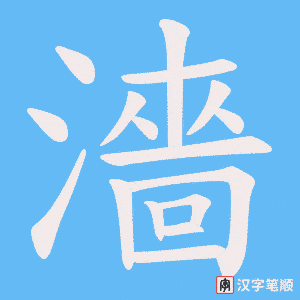 《濇》的笔顺动画写字动画演示